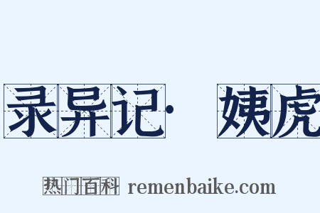 录异记·姨虎是什么意思的图片